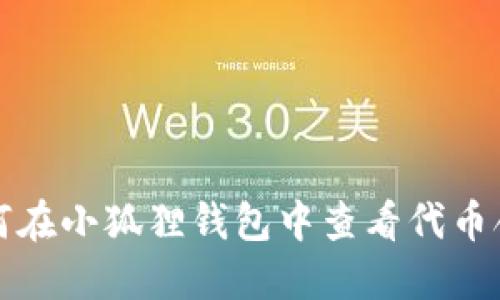 如何在小狐狸钱包中查看代币合约