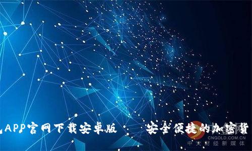 以太坊钱包APP官网下载安卓版 — 安全便捷的加密货币管理工具