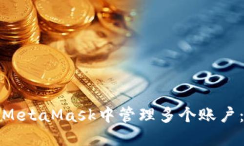 : 如何在MetaMask中管理多个账户：完整指南