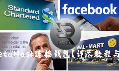   如何使用MetaMask连接钱包？详尽教程与常见问题解析