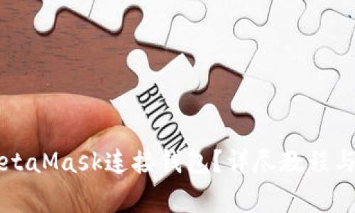   如何使用MetaMask连接钱包？详尽教程与常见问题解析