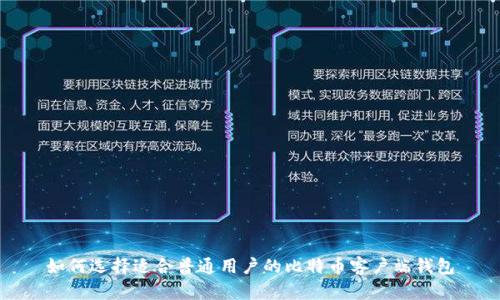 如何选择适合普通用户的比特币客户端钱包