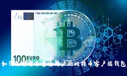 如何选择适合普通用户的比特币客户端钱包