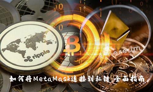 如何将MetaMask连接到私链：全面指南