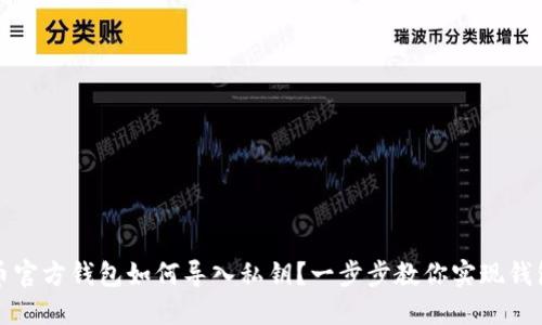 比特币官方钱包如何导入私钥?一步步教你实现钱包管理