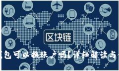 小狐狸钱包可以换账户吗