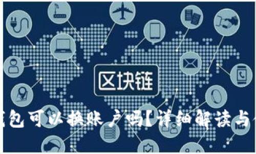 小狐狸钱包可以换账户吗？详细解读与使用指南
