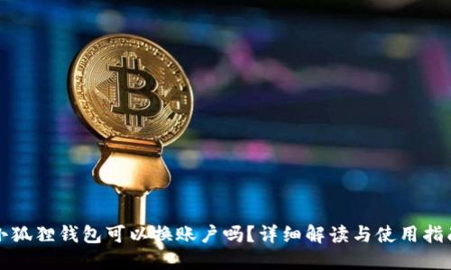 小狐狸钱包可以换账户吗？详细解读与使用指南
