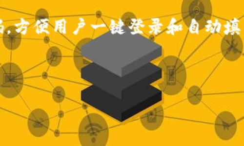   以太坊钱包密码管理：安全性与最佳实践 / 

 guanjianci 以太坊, 钱包密码, 数字货币安全, 密码管理 /guanjianci 

在数字货币迅速发展的今天，以太坊作为一种重要的去中心化平台，越来越多的人开始使用以太坊钱包存储和管理他们的数字资产。然而，对于普通用户来说，如何安全地管理以太坊钱包的密码，确保自己的资产不被盗取，成为了亟待解决的问题。本篇文章将深入探讨以太坊钱包的密码相关内容，包括密码的建立、存储、管理以及常见的安全策略。同时，我们也将解答一些用户可能关心的相关问题。

一、以太坊钱包是什么？

以太坊钱包是用于管理以太坊及其代币（如ERC20代币）的软件或硬件工具。它允许用户安全地保管他们的以太坊资产，并进行交易。以太坊钱包主要分为热钱包和冷钱包两类。热钱包是连接到互联网的，便于随时交易，但相对较不安全；而冷钱包是离线存储的，安全性更高，但使用起来稍显不便。

每个以太坊钱包都需要用户设置密码以保护其私钥或助记词，这是 accessing 他们资产的关键。私钥是生成以太坊地址并进行交易的秘密代码，任何拥有私钥的人可以完全控制对应钱包中的资产。因此，用户在选择和管理钱包密码时，需格外小心。

二、创建一个安全的以太坊钱包密码

一个好密码应该具备以下几个基本特征：
ul
    listrong足够复杂：/strong密码应包含大写字母、小写字母、数字和特殊字符的组合，以增加破解难度。/li
    listrong长度适中：/strong建议密码至少在12位以上，这样可以有效抵御字典攻击和暴力破解。/li
    listrong不易猜测：/strong避免使用与个人信息相关的词汇，如名字、生日等，以防止社交工程攻击。/li
/ul

创建时可以借助一些密码管理工具，它们不仅可以生成复杂的密码，还能帮助用户记住各种密码。使用长短期的不同密码，以确保安全性.

三、如何安全存储以太坊钱包密码

安全存储钱包密码是保护数字资产的关键。以下是一些有效的存储方法：
ul
    listrong纸质存储：/strong可以将密码写在纸上，存放在安全的地方，如保险箱中。这是一种相对简单而又安全的方法，但要确保不被他人查看。/li
    listrong密码管理器：/strong使用专业的密码管理工具，可以加密保存所有密码，并通过主密码进行管理。推荐一些知名的密码管理器，如LastPass、Bitwarden等。/li
    listrong离线存储：/strong将密码保存在USB驱动器等离线设备中，这样不易受到网络攻击。/li
/ul

无论采用何种方式，始终确保备份重要信息。如果发生设备损坏或丢失，能够找到安全的备份是至关重要的。

四、以太坊钱包密码的恢复与重置

如果用户忘记了钱包密码，恢复过程可能会充满挑战。大部分以太坊钱包允许用户通过助记词或私钥恢复钱包，因此妥善保管助记词和私钥是十分重要的。

重置密码的步骤通常包括：
ol
    li启动钱包软件，输入助记词或私钥。/li
    li按照提示创建新密码并确认。/li
    li确保新密码符合安全标准。/li
/ol

如果用户没有助记词或私钥，唯一恢复钱包的方式可能就是通过其他方式找回密码，失去数字资产几乎是必然的结果。因此，建议在创立钱包时一起妥善保管助记词和密码。

五、以太坊钱包密码管理中常见的安全策略

为了保护以太坊钱包的密码和数字资产，以下是一些常见的安全策略：

ul
    listrong启用两步验证：/strong很多钱包支持两步验证功能，可以大大提升账户的安全性。在交易或更改设置时需要输入短信验证码或邮件验证码。/li
    listrong定期更换密码：/strong建议定期更换钱包密码，增加安全性，避免被长期保留的密码破解。/li
    listrong警惕钓鱼攻击：/strong用户需对网络钓鱼和钓鱼网站保持高度警惕，不要轻易点击不明链接或提供个人信息。/li
/ul

通过以上这些安全措施，用户可以最大限度地降低钱包密码被盗取的风险，从而保护自己的数字资产安全。

六、常见问题解答

h4问题一：如果我遗忘了以太坊钱包的密码，该怎么找回？/h4

一旦用户遗忘了以太坊钱包的密码，首先需要确认是否有助记词或私钥。如果用户在创建钱包时记录了助记词，可以使用助记词来重新生成钱包，从而重置密码。许多以太坊钱包在平台的登录界面都会提供“恢复”或“找回密码”的选项。根据不同钱包类型，具体步骤可能会有所不同。

如果没有助记词或私钥，遗憾的是，用户将无法恢复对钱包的访问。为此，在创建钱包时一定要将助记词和密码妥善保存，这些信息就像你的身份凭证，一旦失去，资产也将无法找回。

h4问题二：密码管理软件安全吗？我可以放心使用吗？/h4

密码管理软件在现代网络环境中被广泛使用，但用户在使用时仍需谨慎选择。使用信誉良好的密码管理器可以有效提高密码安全性。它们通常采用先进的加密技术来保障用户数据安全，并提供一键生成复杂密码的功能。

在选择密码管理器时，建议查看相关的用户评价和技术报告。同时，设置强大而独特的主密码，以确保管理器本身的安全。如果管理器的主账户被劫持，所有存储在它上的密码都极有可能受到威胁。

h4问题三：以太坊钱包的安全性相比其他数字货币钱包如何？/h4

以太坊钱包的安全性在很大程度上取决于用户的使用习惯，冷钱包（例如硬件钱包）通常被认为是最安全的，因为它们不连接网络，极大地减小了受到攻击的机会。而热钱包尽管方便，但在安全性上往往存在较大的风险。

总体而言，用户在区分不同钱包类型时，应结合自身使用场景和资金规模进行选择，确保在方便使用与安全性之间找到合适的平衡。

h4问题四：我该选择热钱包还是冷钱包来存储我的以太坊资产？/h4

选择热钱包还是冷钱包应根据用户的需求和使用习惯来决定。如果你频繁交易，热钱包的便捷性非常适合；但如果你的以太坊资产数量庞大，或希望长期存储资产，则冷钱包是更佳的选择。冷钱包可以有效地防止黑客攻击和网络钓鱼行为，给用户提供更高的安全性。

此外，也有用户选择“冷热钱包结合”的方式，日常小额交易使用热钱包，而大额资产则存储在冷钱包中，以确保安全性和灵活性。

h4问题五：有什么工具可以帮助我管理以太坊钱包的密码吗？/h4

在管理以太坊钱包的密码方面，用户可以依赖多种工具，例如密码管理软件、加密笔记应用和安全云存储服务等。其中，密码管理软件如LastPass、1Password等，能够集中管理所有密码，方便用户一键登录和自动填写，降低了记住复杂密码的负担。

无论使用什么工具，务必确保软件的安全性和可靠性，同时定期更新软件，确保避免利用已知安全漏洞的攻击。

总之，以太坊钱包的密码管理关乎用户的数字资产安全，用户应持续提高安全意识和风险防范能力，从而维护自己的资产稳定。