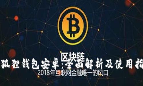 小狐狸钱包安卓:全面解析及使用指南