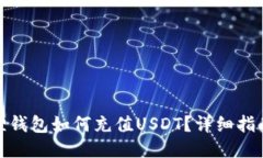 : 小狐狸钱包如何充值US