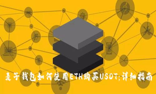 麦子钱包如何使用ETH购买USDT：详细指南
