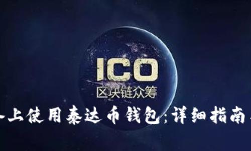 如何在苹果设备上使用泰达币钱包：详细指南与常见问题解答