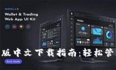 MetaMask安卓版中文下载指南