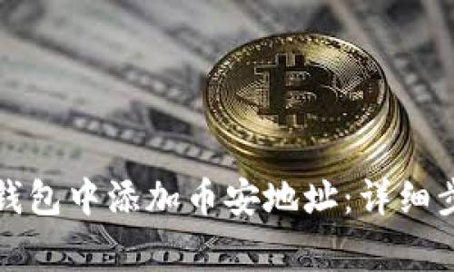 如何在小狐狸钱包中添加币安地址:详细步骤与注意事项