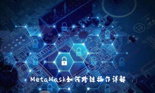 MetaMask如何跨链操作详解