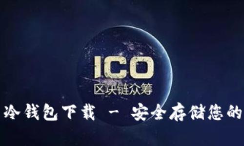 犇比特币冷钱包下载 - 安全存储您的数字资产