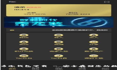 犇比特币冷钱包下载 - 安全存储您的数字资产