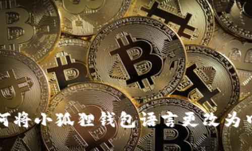 如何将小狐狸钱包语言更改为中文