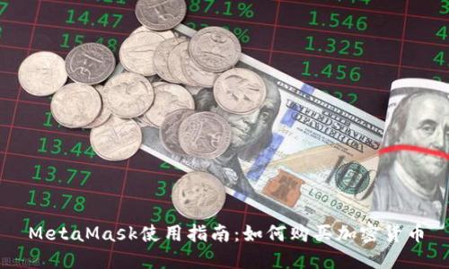 MetaMask使用指南:如何购买加密货币