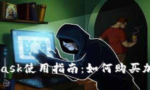 MetaMask使用指南:如何购买加密货币