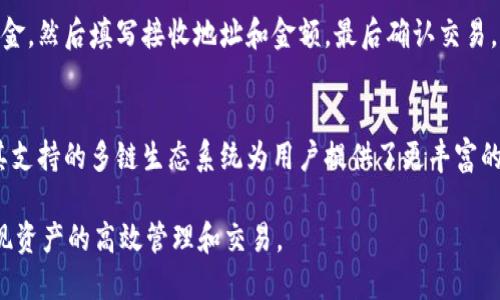 baioti如何使用Harmony连接小狐狸钱包/baioti
Harmony, 小狐狸钱包, 区块链, 加密货币/guanjianci

在区块链和加密货币的不断发展中，用户越来越多地希望将各种数字资产和钱包进行连接，以实现更好的管理和交易体验。Harmony作为一种高性能的区块链平台，旨在支持去中心化应用（DApp）和跨链交易。那么，如何将Harmony连接到小狐狸钱包（MetaMask）呢？在本文中，我们将详细介绍这一过程，并解答几个相关问题。

什么是Harmony？
Harmony是一个去中心化的区块链平台，旨在提供高速度、低延迟和低成本的交易体验。通过技术上的创新，Harmony实现了分片技术，允许其网络同时处理多个交易，从而提高了网络的吞吐量。对于开发者和用户而言，Harmony支持与其它区块链平台的交互，增强了生态系统的灵活性。

什么是小狐狸钱包？
小狐狸钱包（MetaMask）是一个流行的浏览器扩展钱包和移动应用，支持以太坊及其兼容性链的数字资产管理。用户可以在小狐狸钱包中存储、发送和接收以太坊和ERC20代币，同时也可以连接到各种去中心化应用（DApps）。由于其用户友好的界面和强大的功能，小狐狸钱包在区块链和加密货币用户中非常受欢迎。

Harmony连接小狐狸钱包的步骤
连接Harmony与小狐狸钱包并不复杂，以下是详细的步骤。

h4步骤1：安装小狐狸钱包/h4
首先，确保你已经安装小狐狸钱包（MetaMask）。在Chrome或Firefox等浏览器中访问MetaMask官方网站或应用商店，下载并安装插件。设置完钱包后，记下你的助记词和密钥，以确保你的资产安全。

h4步骤2：切换到Harmony网络/h4
在小狐狸钱包中，点击钱包顶部的网络下拉菜单。默认情况下，你将看到以太坊主网。你需要添加Harmony网络。点击“自定义RPC”，然后输入以下参数：
ul
listrong网络名称：/strongHarmony Mainnet/li
listrong新RPC URL：/stronghttps://api.harmony.one/li
listrong链ID：/strong1666600000/li
listrong符号：/strongONE/li
listrong区块浏览器URL：/stronghttps://explorer.harmony.one/li
/ul
完成后，保存这些设置，切换到Harmony网络。

h4步骤3：管理你的资产/h4
现在你已经成功将Harmony连接到小狐狸钱包。你可以通过Harmony网络向其他用户发送和接收ONE代币，或者与DApp进行交互。确保在进行所有操作之前，确认网络状态和资产账户。

如何检测连接是否成功？
在连接后，你可以查看钱包左侧的账户余额和交易记录。如果余额与Harmony上相应地址的余额一致，说明连接成功。同时，你还可以通过Harmony官方区块浏览器来验证交易状态和余额，确保所有信息的准确性。

相关问题解答

h4问题1：为什么需要将Harmony连接到小狐狸钱包？/h4
将Harmony连接到小狐狸钱包的主要原因是方便用户管理和交易数字资产。小狐狸钱包目前是最流行的以太坊及其兼容链钱包之一，它的用户友好界面和强大的功能使用户能够轻松管理多种资产。如果用户希望在Harmony生态系统中进行投资或交易，将其与小狐狸钱包连接显得十分必要。此外，用户还可以通过小狐狸钱包访问各种去中心化应用，进一步扩展其数字资产的使用场景。

h4问题2：如果出现连接问题，如何解决？/h4
连接问题可能由多种原因造成，例如网络参数填写不正确、钱包升级、浏览器问题等。首先，请检查你在小狐狸钱包中添加的网络设置是否准确，包括网络名称、RPC地址、链ID等。确保你使用的是最新版本的小狐狸钱包，有时软件更新可能会解决特定的连接问题。如果问题依旧，请尝试清除浏览器缓存或使用不同的浏览器。

h4问题3：小狐狸钱包的安全性如何？/h4
小狐狸钱包的安全性虽然相对较高，但用户仍需采取额外的安全措施以保护自身资产。确保将助记词和私钥保存在安全的地方，并定期更新密码。在访问任何DApp时，尽量选择官方链接，不要轻易输入助记词。开启双重验证功能，并时刻关注钱包中的交易记录，以便及时发现异常情况。如果你想增强安全性，可以使用硬件钱包配合小狐狸钱包进行设置。

h4问题4：如何在Harmony上进行交易？/h4
在Harmony网络上进行交易非常简单。首先，确保你已将资产充值到你的Harmony账户。用户可以通过去中心化交易所（DEX）购买所需的代币。在MetaMask中选择发送资金，然后填写接收地址和金额，最后确认交易。一旦交易完成，你可以在Harmony的区块浏览器上查看交易状态。同时，用户应注意网络手续费，以确保交易顺利执行。

h4问题5：Harmony与小狐狸钱包的未来发展趋势如何？/h4
随着区块链技术的不断成熟，Harmony和小狐狸钱包有着巨大的发展潜力。Harmony的高性能和扩展性使其成为开发者和用户偏爱的选择，而小狐狸钱包作为主流钱包，其支持的多链生态系统为用户提供了更丰富的选择。在未来，我们可能会看到更多DApp在Harmony上开发，新的功能与激励措施也会不断推出，以吸引更多用户的加入和参与。

综上所述，连接Harmony到小狐狸钱包是一个相对简单的过程，但这一连接带来的潜在收益和便利性是巨大的。用户可以充分利用这一连接，探索更广泛的区块链领域，实现资产的高效管理和交易。