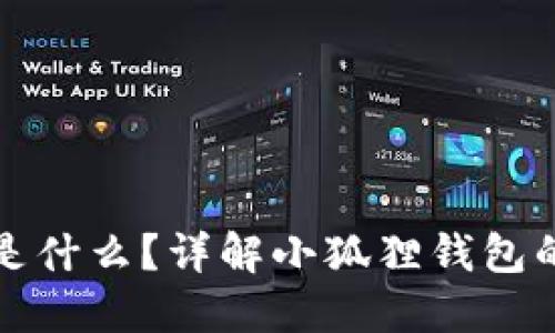 小狐狸钱包字母是什么？详解小狐狸钱包的基本信息与特点