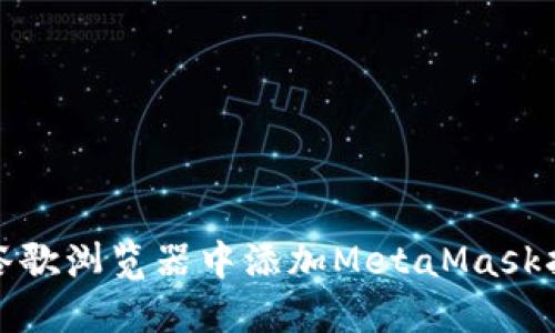如何在谷歌浏览器中添加MetaMask扩展程序