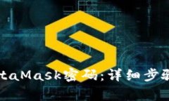 如何更改MetaMask密码：详细