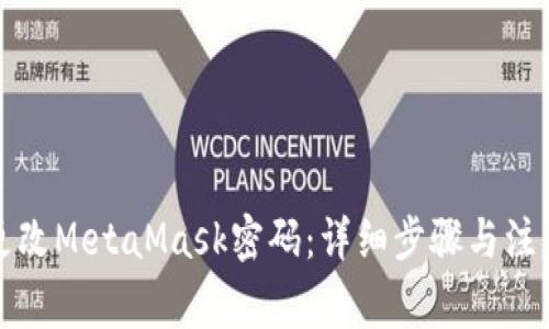 如何更改MetaMask密码:详细步骤与注意事项