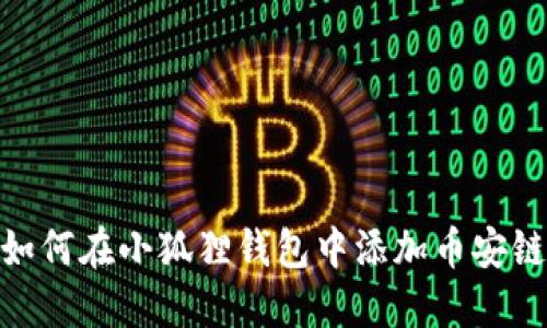 如何在小狐狸钱包中添加币安链
