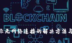 MetaMask显示无网络连接的解