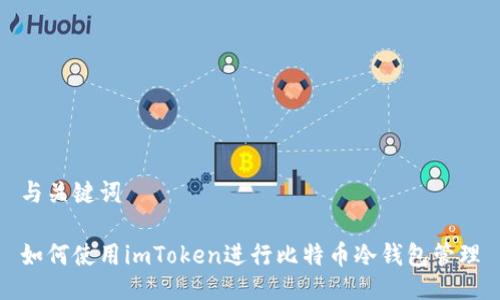 与关键词

如何使用imToken进行比特币冷钱包管理