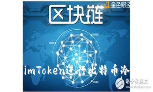 与关键词

如何使用imToken进行比特币冷钱包管理