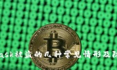 MetaMask被盗的几种常见情形