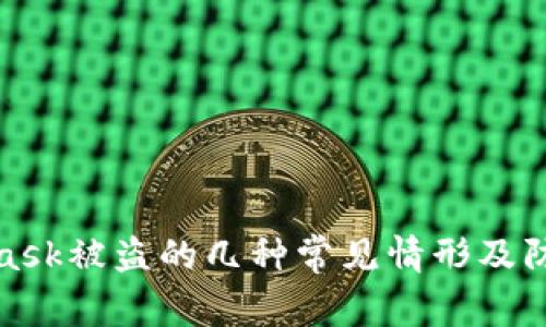 MetaMask被盗的几种常见情形及防范措施