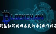 比特币钱包如何找回丢失