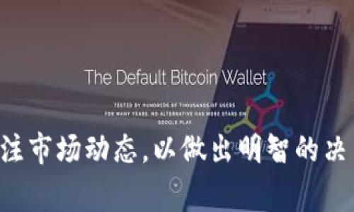 biao小狐狸钱包如何连接BSC网络：详细步骤与常见问题解答/biao  
小狐狸钱包, BSC网络, 加密钱包, 区块链/guanjianci  

在加密货币的世界里，用户常常需要使用数字钱包来存储和管理他们的资产。小狐狸钱包（MetaMask）作为一种流行的数字货币钱包，支持多种区块链网络，其中包括Ethereum（以太坊）和BSC（Binance Smart Chain，币安智能链）。将小狐狸钱包连接到BSC网络，可以让用户在这个生态系统中进行交易和管理资产。下面我们将详细介绍如何连接小狐狸钱包到BSC网络，并讨论一些相关的问题供用户参考。

小狐狸钱包连接BSC网络的步骤

首先，确保你已经安装了小狐狸钱包的浏览器扩展或移动APP，并创建了你的钱包账户。接下来，按照以下步骤连接BSC网络：

1. **打开小狐狸钱包**：启动你的浏览器，并点击小狐狸钱包的扩展图标，输入密码解锁钱包。

2. **选择网络设置**：在小狐狸钱包主界面右上角，你会看到一个当前网络的下拉菜单，默认可能是Ethereum Mainnet。

3. **添加新的网络**：点击下拉菜单后，选择“设置（Settings）”。在设置界面中，找到“网络（Network）”选项。在网络页面，选择“添加网络（Add Network）”来添加一个新的网络。

4. **填写BSC网络信息**：在添加网络的页面，你需要填写以下信息：
ul
    li网络名称：BSC Mainnet/li
    li新RPC URL： https://bsc-dataseed.binance.org//li
    li链ID：56/li
    li符号：BNB/li
    li区块浏览器网址： https://bscscan.com/li
/ul

5. **保存设置**：检查信息填写无误后，点击“保存（Save）”按钮。

6. **切换到BSC网络**：完成以上步骤后，返回小狐狸钱包主界面，再次点击网络菜单，你应该能看到新添加的BSC Mainnet选项，选择它。

7. **确认连接成功**：连接到BSC网络后，你可以通过访问BSC相关的去中心化交易所（DEX）或其他应用，来确认你的钱包已经成功连接到BSC网络。

连接BSC网络的优势

连接BSC网络后，用户将获得多项优势：

1. **低交易费用**：相对于以太坊网络，BSC网络的交易费用通常更低，这使得用户可以进行频繁的小额交易，而不会因费用过高而损失收益。

2. **快速交易确认**：BSC网络的交易确认时间较短，用户可以更快地完成他们的交易和操作。

3. **丰富的DeFi生态**：BSC拥有一个快速发展中的DeFi生态系统，许多去中心化应用（DApp）和流动性池都在这个网络上运行，用户可以探索多种投资机会。

可能的相关问题解答

h4面临的第一疑问：如何从以太坊转移资产到BSC网络？/h4

很多用户在成功连接BSC网络后，常常想将以太坊上的资产转移到BSC网络。这里我们介绍几种常用的方法：

1. **跨链桥（Cross-Chain Bridge）**：通过使用跨链桥服务，比如Binance Bridge 或 AnySwap，用户可以将他们的以太坊资产转换为BSC兼容的资产。通常这个过程需要输入你想要转移的资产数量，选择目标网络（BSC），然后发送请求。完成后，资产将会出现在你的BSC钱包中。

2. **交易所**：一些交易所如Binance允许用户直接从以太坊转账到BSC网络。用户只需要创建账户，通过交易所进行转换，操作简单又有效。 

3. **去中心化交易平台**：用户还可以通过去中心化交易平台（如PancakeSwap）进行资产转换。只需将资产在以太坊链上进行交换，然会再通过BSC进行存取。但要注意，这种方式可能涉及比直接使用桥接服务更多的交易费用和时间。

h4面临的第二疑问：如何在BSC上进行交易？/h4

完成BSC网络的接入后，用户可能会想进行交易。BSC上有多个去中心化交易所（DEX），如PancakeSwap、Swap、Venus等。以下是进行交易的一般步骤：

1. **连接钱包**：首先，在你想要交易的DEX上，找到“连接钱包（Connect Wallet）”的按钮，选择小狐狸钱包并进行连接。

2. **选择交易对**：连接成功后选择你需要交易的币种。例如，如果你要用BNB换取某种代币，需在界面上选择相应交易对。

3. **输入数量和确认交易**：在交易界面输入你希望买入或卖出数量，然后点击“交换（Swap）”按钮。系统会显示交易详情和费用信息，用户需仔细确认。

4. **签名确认**：最后，用户需要在小狐狸钱包中确认并签名这笔交易，以完成操作。

h4面临的第三疑问：如果连接失败该怎么办？/h4

连接失败常常是因为网络设置不正确，以下是解决方案：

1. **检查RPC URL**：确保在添加BSC网络时填写的新RPC URL没有错误，可以重新复制并粘贴以确保正确。

2. **确认链ID**：BSC的链ID为56，用户需确保这一项准确。

3. **网络状态**：有时BSC网络可能会有些拥堵，用户可以稍等片刻后再尝试连接。

4. **重新启动钱包**：可以尝试关闭小狐狸钱包，重新启动浏览器并再次打开钱包进行连接。

h4面临的第四疑问：如何保护我的小狐狸钱包安全？/h4

安全是使用数字货币钱包时最重要的一个方面。以下是一些建议来保护你的资产：

1. **备份助记词**：创建钱包时小狐狸会提供一组助记词，务必妥善保存，绝对不要泄露给他人。

2. **使用强密码**：确保你的钱包和相关账户使用强密码，避免使用容易被猜测的密码。

3. **防范钓鱼网站**：在访问任何钱包或交易所之前，确保检查其网址是否正确，避免进入钓鱼网站。

4. **定期更新软件**：保持小狐狸钱包软件和浏览器扩展更新到最新版本，以确保你拥有最新的安全特性。

h4面临的第五疑问：如何在BSC上参与DeFi项目？/h4

在BSC上，DeFi项目受到了广泛的认可和关注，以下是参与这些项目的步骤：

1. **选择适合的项目**：BSC网络上有许多DeFi项目（如流动性挖掘、借贷等），用户可以根据自己的需要和风险偏好选择相应项目。

2. **进行资产准备**：通常，用户需要准备一定的BNB或其他代币来进行质押或交易。

3. **连接钱包并参与**：像往常一样连接你的小狐狸钱包，按项目要求进行质押、交易或其他操作，完成后记得查看交易状态和收益情况。

总结来说，连接小狐狸钱包到BSC网络并不是一项困难的任务，通过简单的几步操作，你就可以享受BSC生态系统中带来的各种优势和投资机会。在此过程中，保持警惕，注意安全，同时不断关注市场动态，以做出明智的决策。
