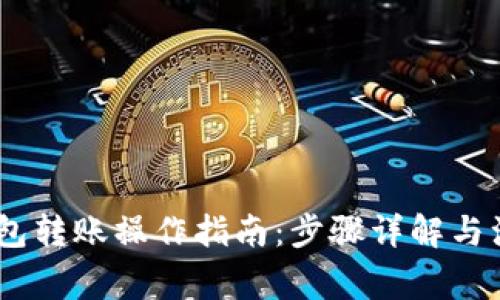 USDT钱包转账操作指南：步骤详解与注意事项