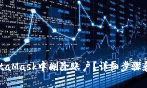 如何在MetaMask中删除账户？详细步骤和注意事项