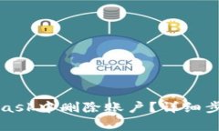 如何在MetaMask中删除账户？