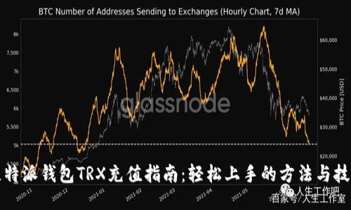 比特派钱包TRX充值指南：轻松上手的方法与技巧