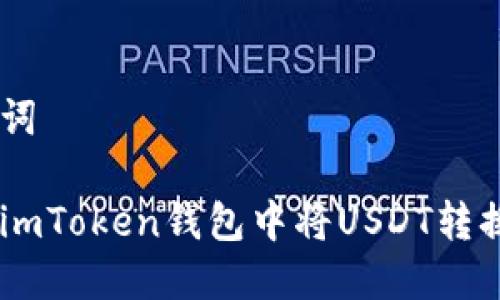 和关键词
如何在imToken钱包中将USDT转换为ETH