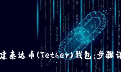 如何创建泰达币(Tether)钱包：步骤详细指南
