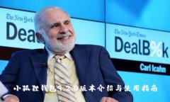 小狐狸钱包9.2.0版本介绍与