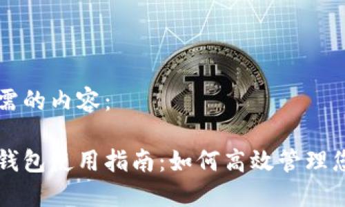 以下是您所需的内容：

西坦小狐狸钱包使用指南：如何高效管理您的数字资产