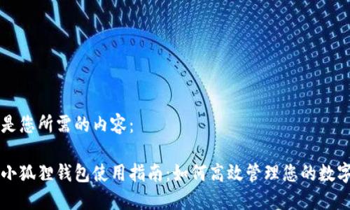 以下是您所需的内容：

西坦小狐狸钱包使用指南：如何高效管理您的数字资产