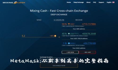 MetaMask：从新手到高手的完整指南