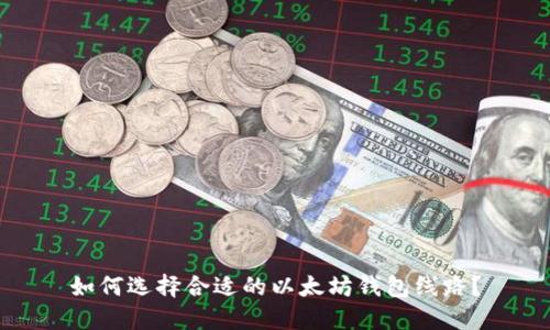 如何选择合适的以太坊钱包线路?