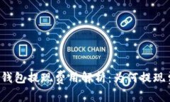 比特币钱包提现费用解析